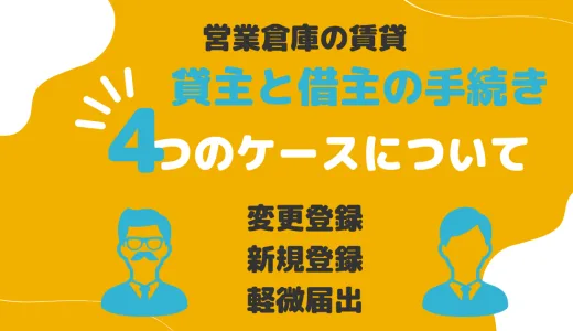 営業倉庫の貸主・借主それぞれの手続きについて解説